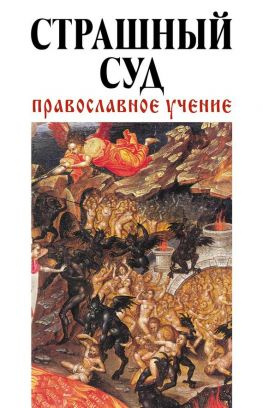 читать Страшный Cуд: Православное учение