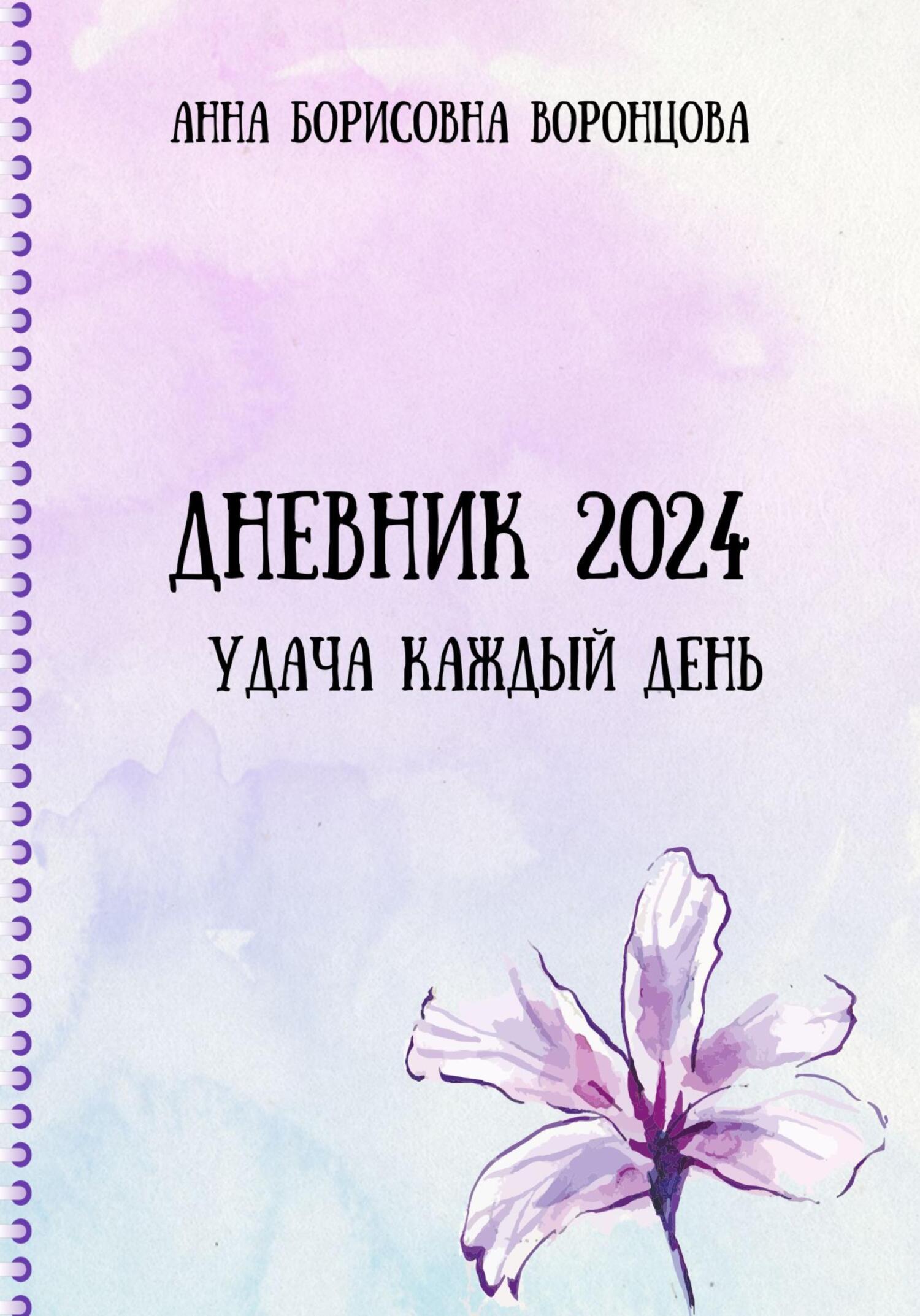 читать Дневник 2024