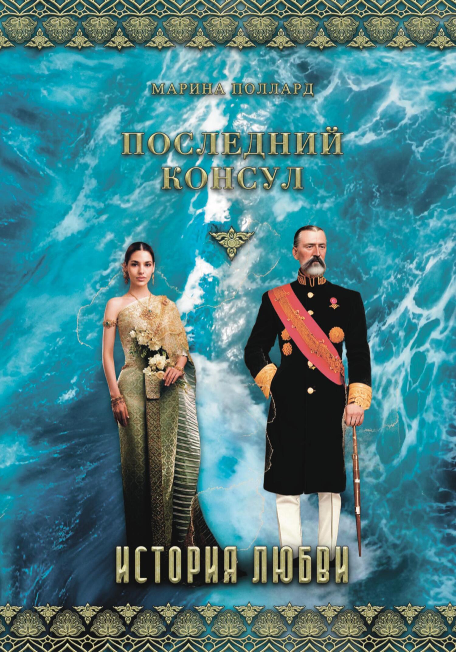 читать Последний консул