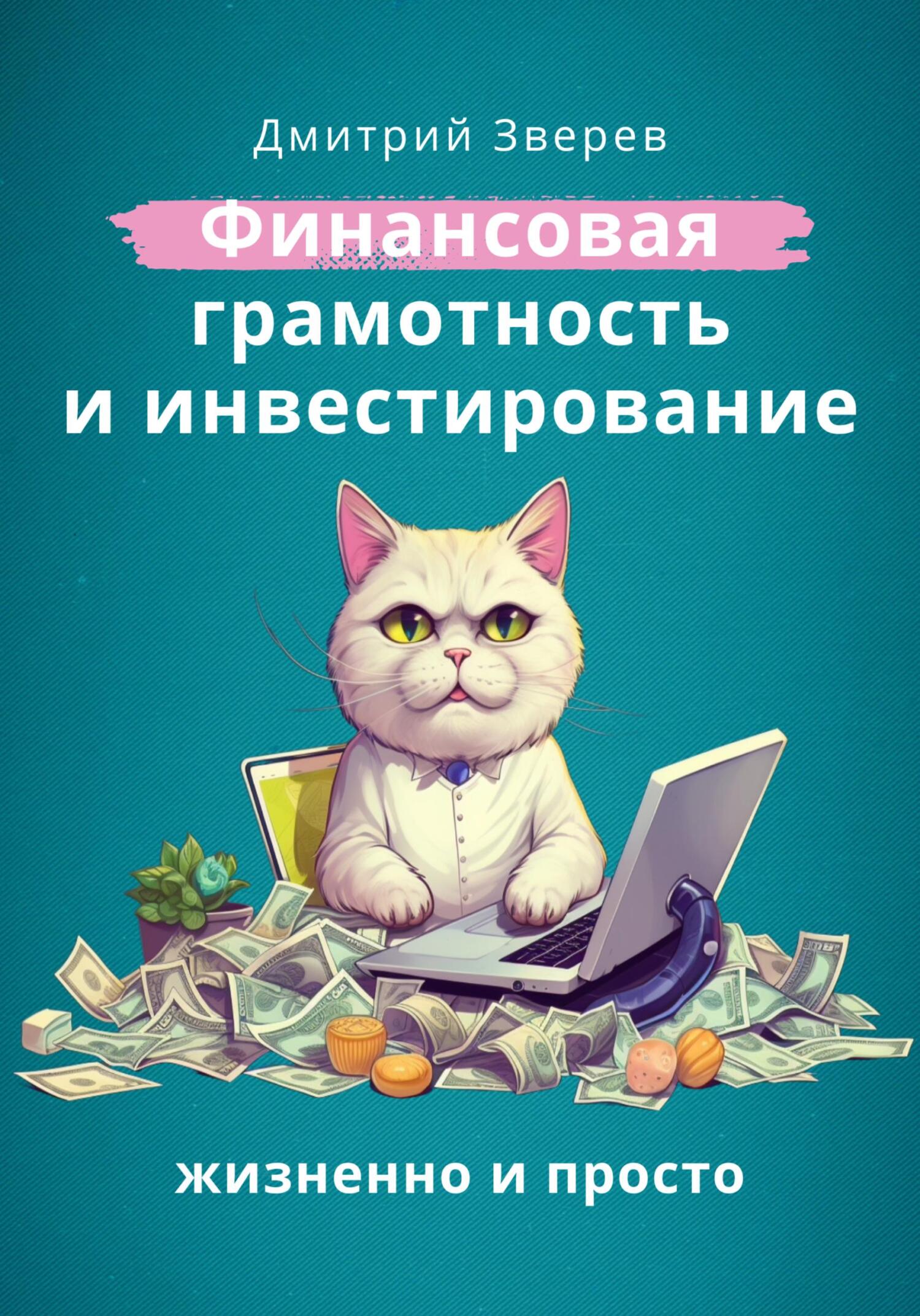 читать Финансовая грамотность и инвестирование – жизненно и просто
