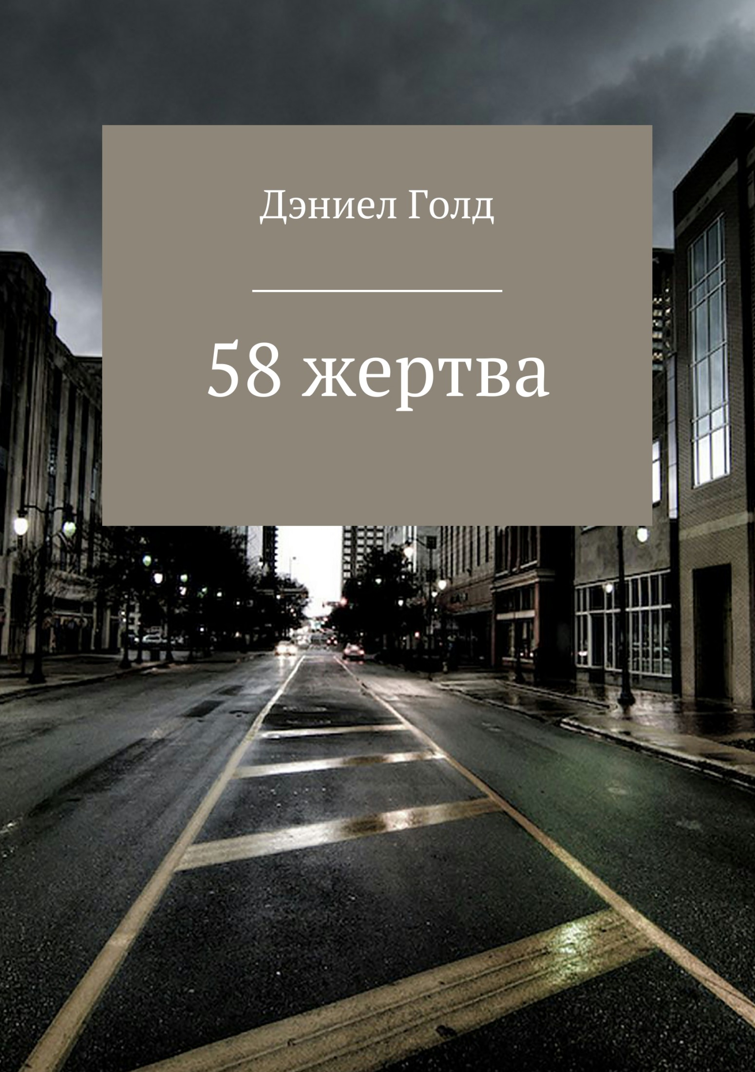 читать 58 жертва