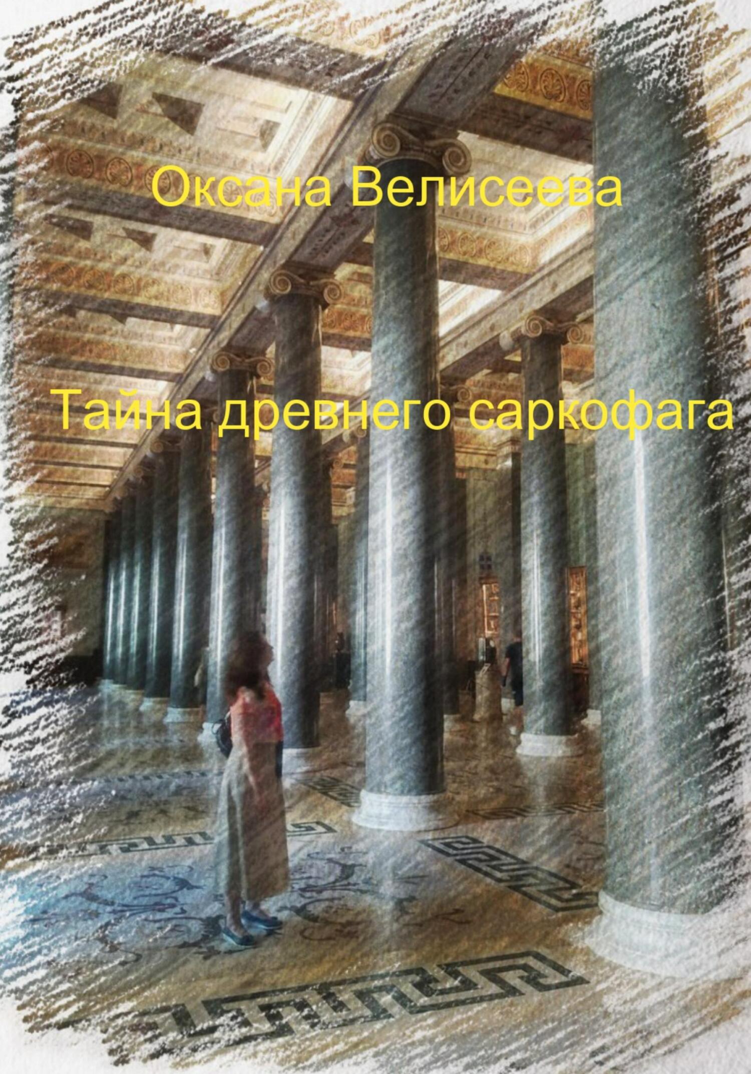 читать Тайна древнего саркофага