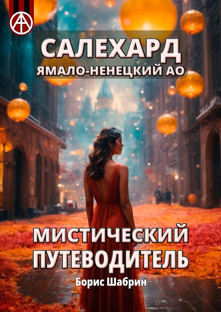 читать Салехард. Ямало-Ненецкий АО. Мистический путеводитель