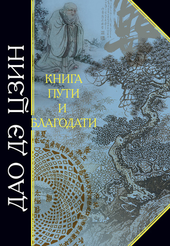 читать Дао дэ Цзин. Книга пути и благодати (сборник)