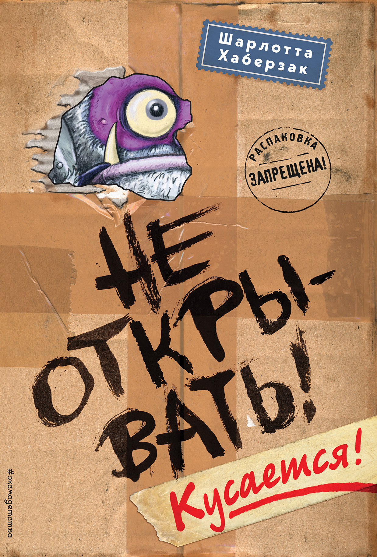 читать Не открывать! Кусается!