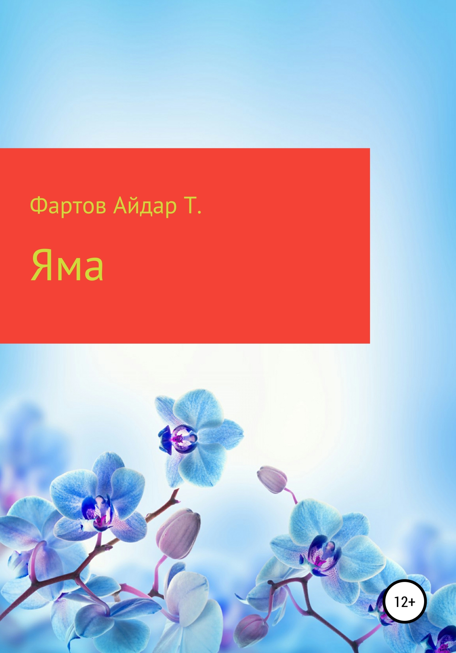 читать Яма