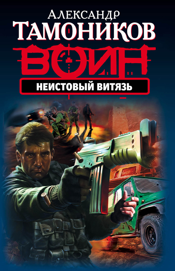 читать Неистовый витязь