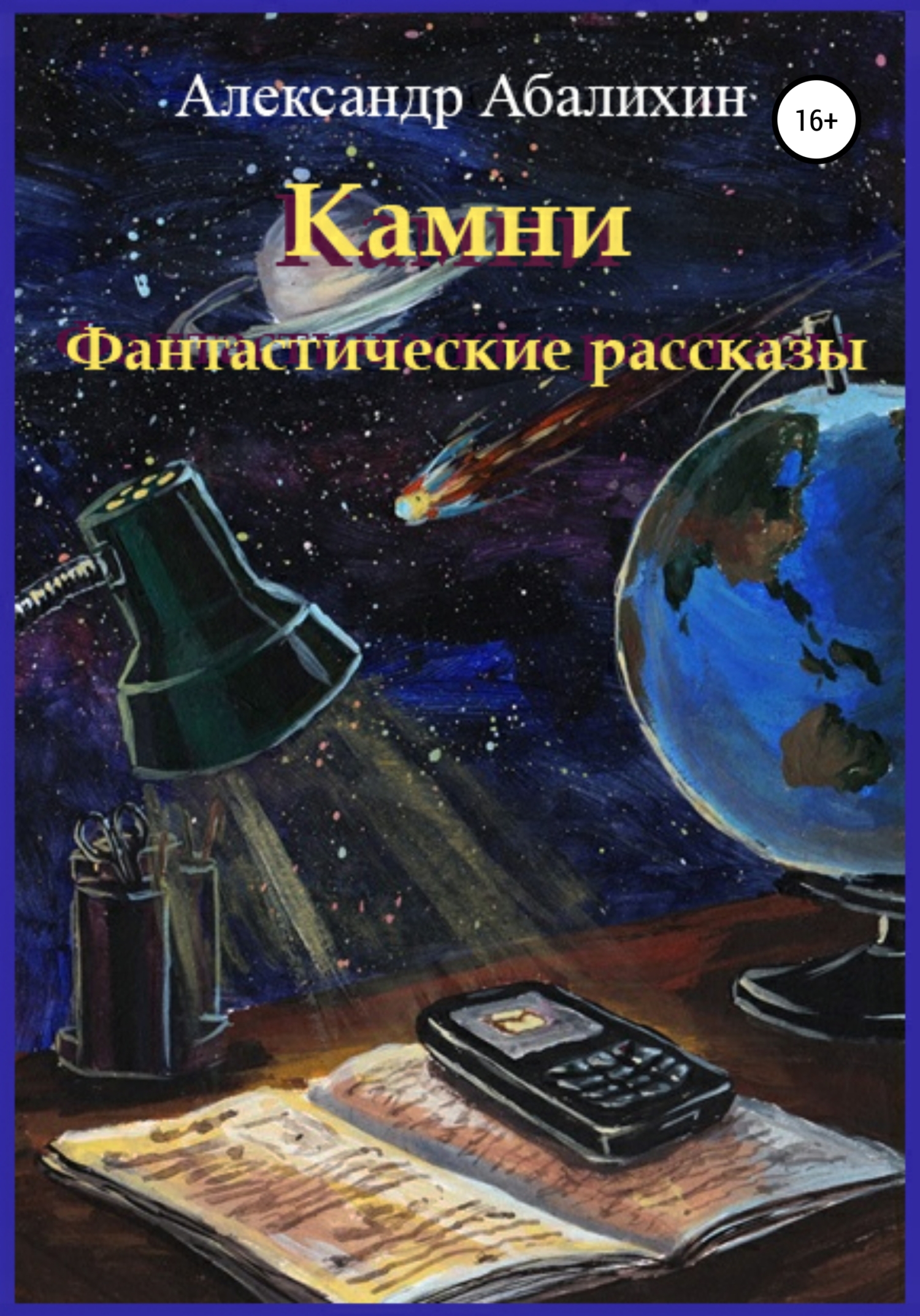 читать Камни. Фантастические рассказы
