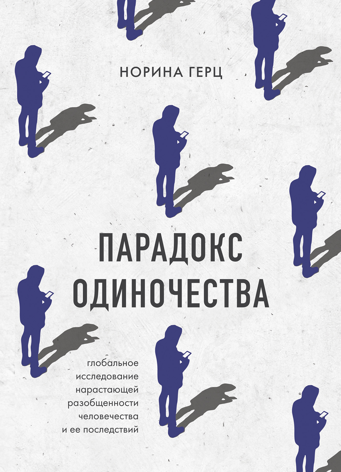 читать Парадокс одиночества. Глобальное исследование нарастающей разобщенности человечества и ее последствий