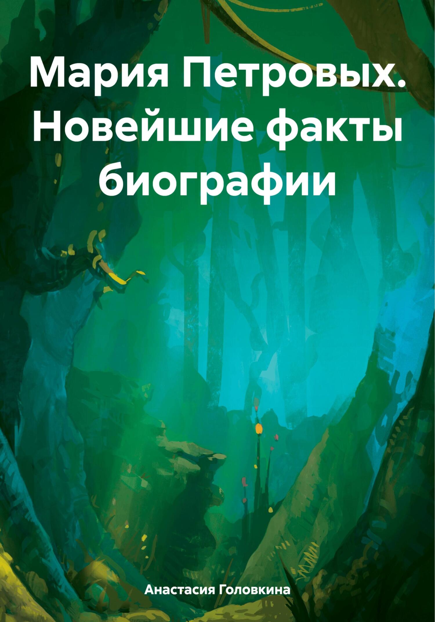 читать Мария Петровых. Новейшие факты биографии