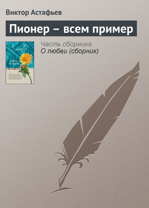читать Пионер – всем пример