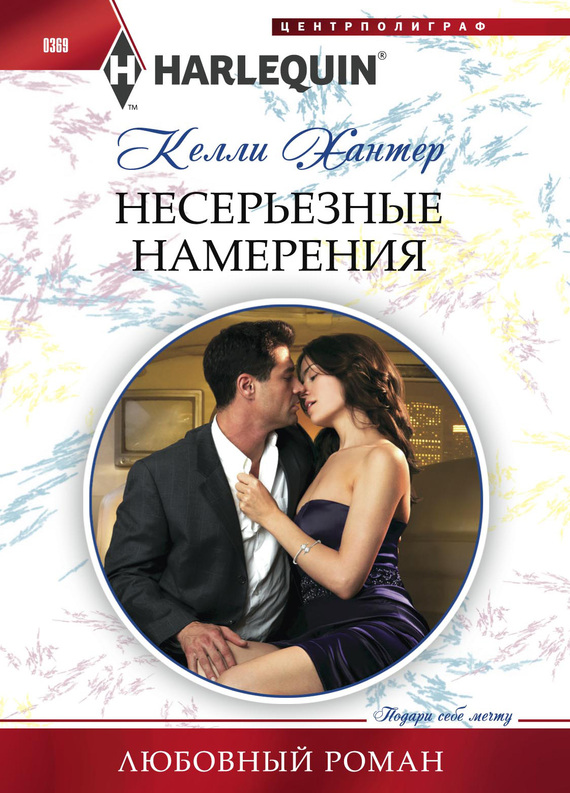 читать Несерьезные намерения