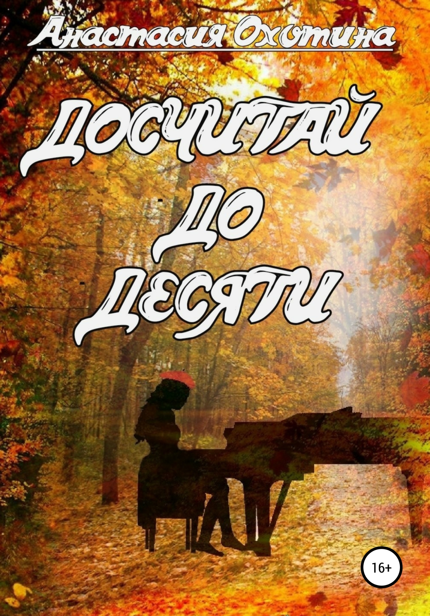 читать Досчитай до десяти