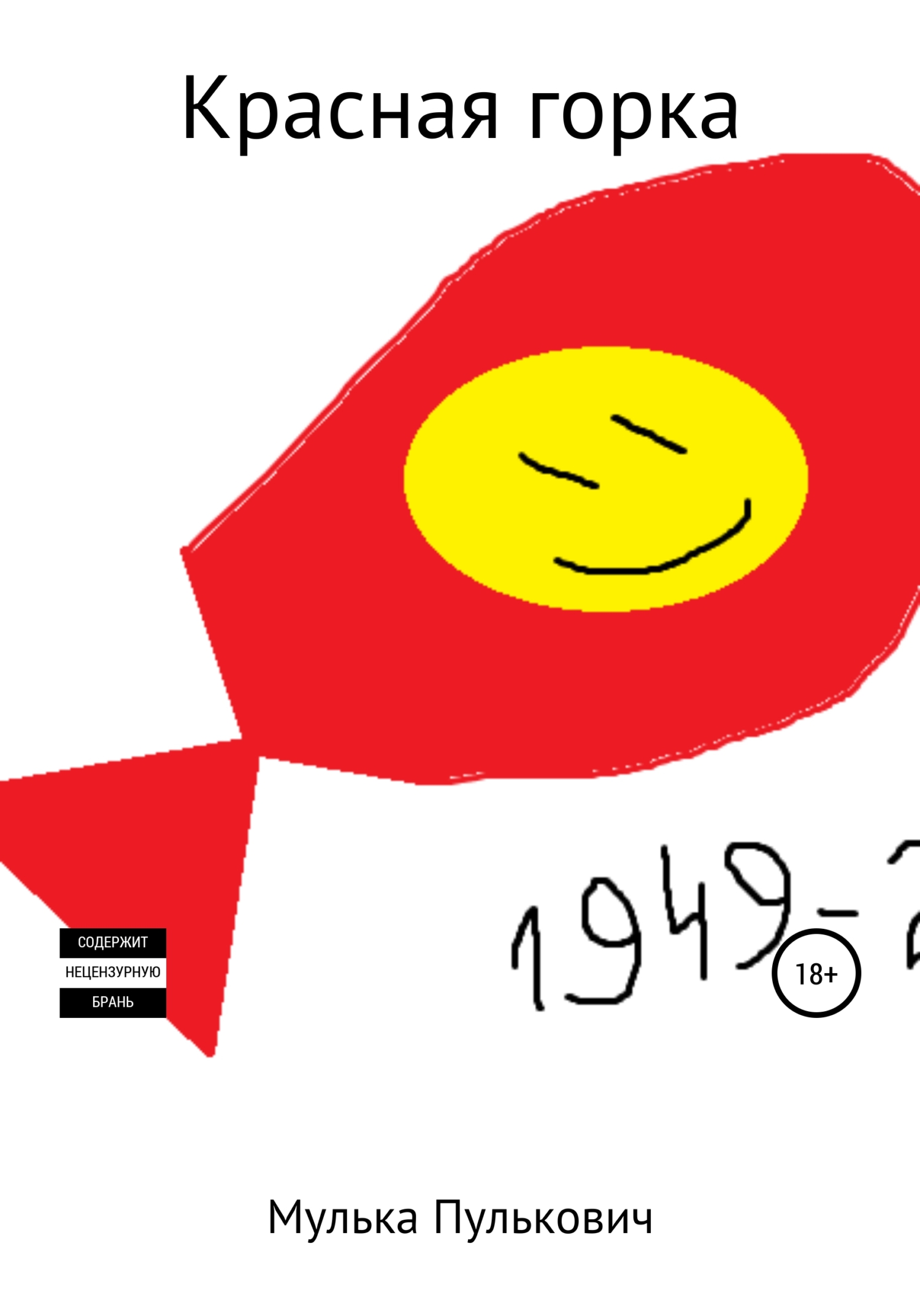 читать Красная горка