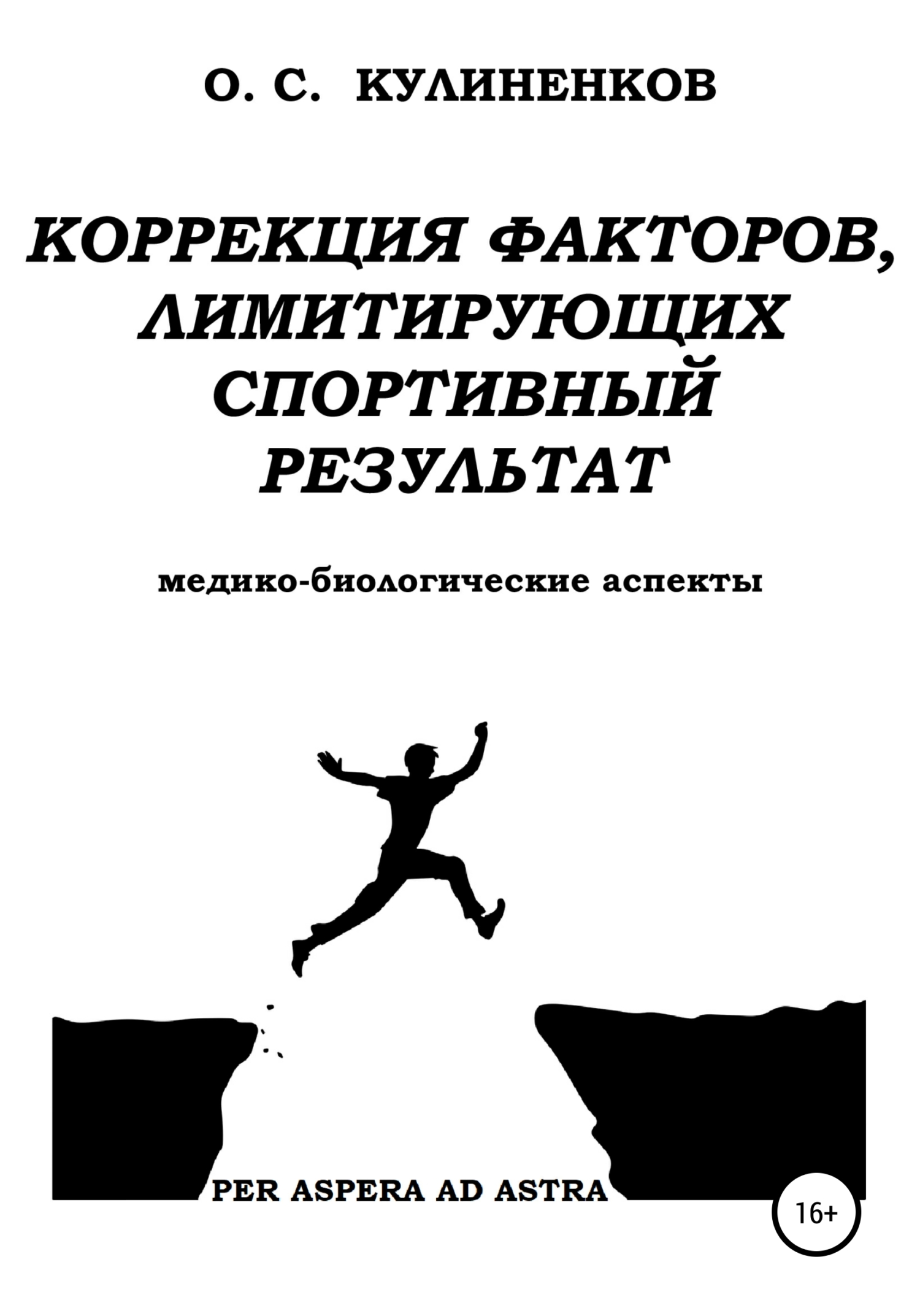 читать Коррекция факторов, лимитирующих спортивный результат. Медико-биологические аспекты.