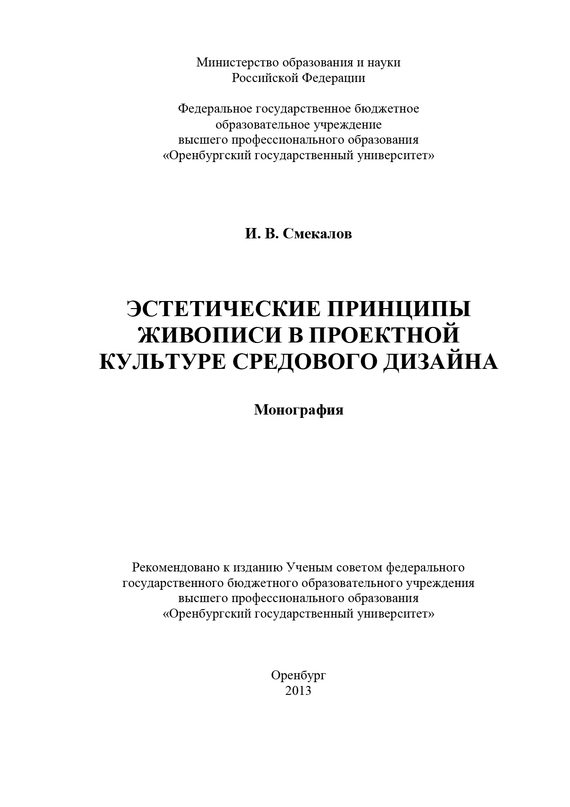 читать Эстетические принципы живописи в проектной культуре средового дизайна