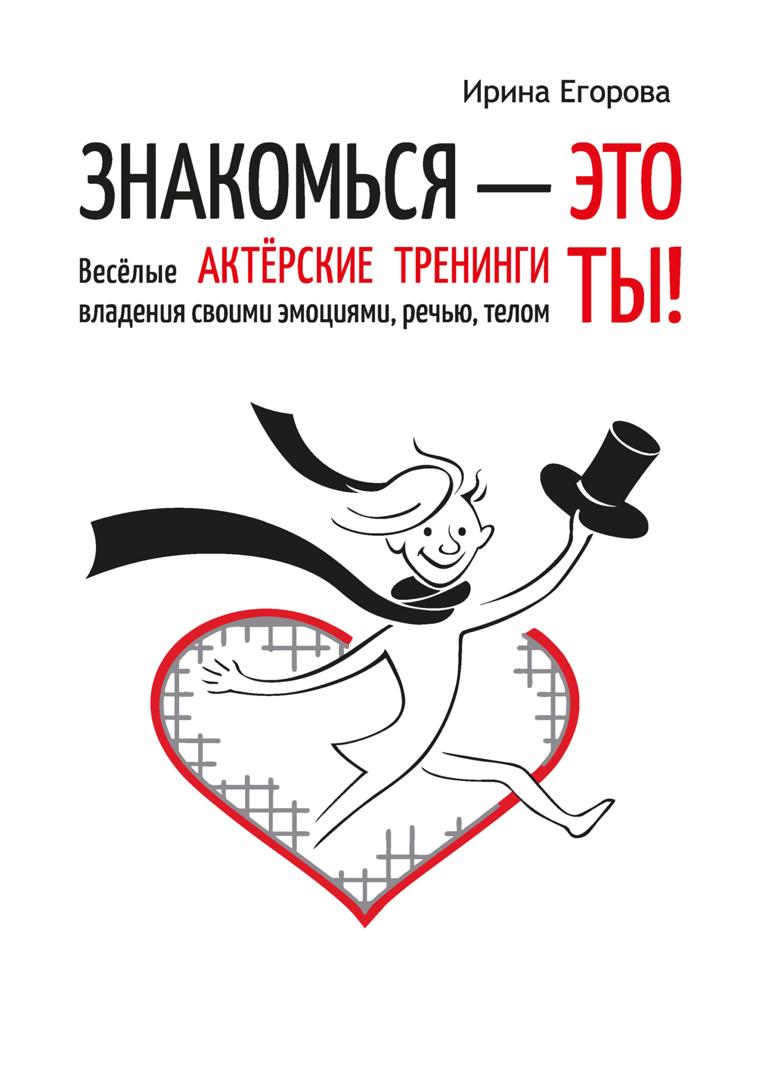 читать Знакомься – это ты! Весёлые актёрские тренинги владения своими эмоциями, речью, телом