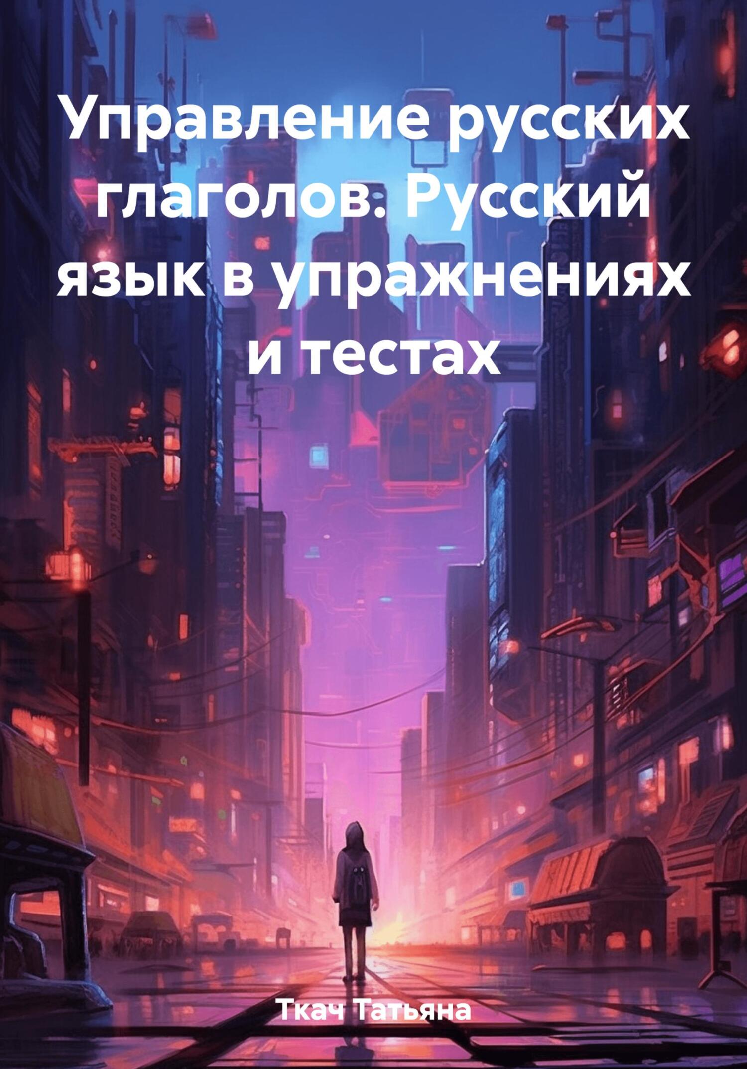 читать Управление русских глаголов. Русский язык в упражнениях и тестах