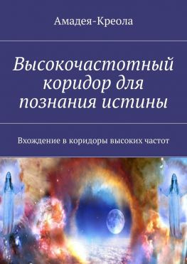 читать Высокочастотный коридор для познания истины. Вхождение в коридоры высоких частот