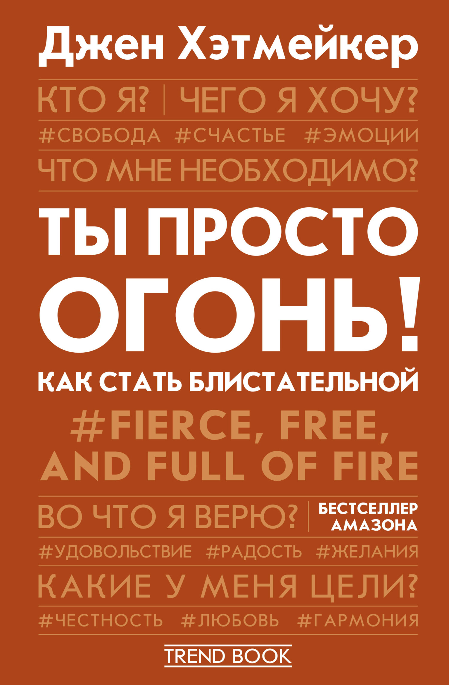 читать Ты просто огонь! Как стать блистательной