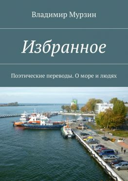 читать Избранное. Поэтические переводы. О море и людях
