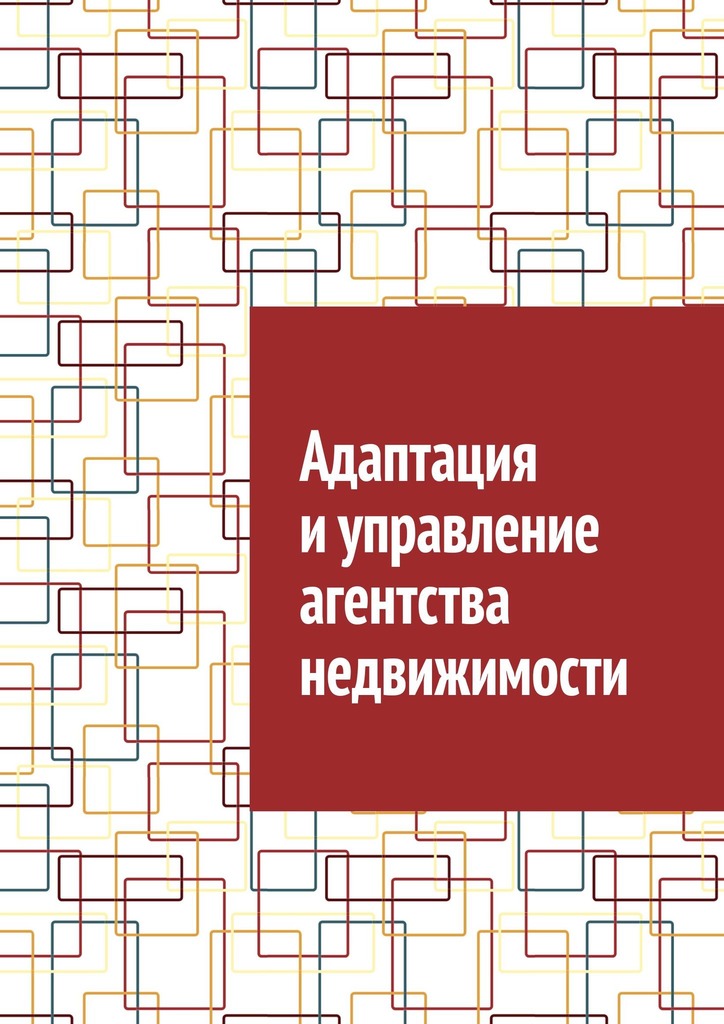 читать Адаптация и управление агентства недвижимости