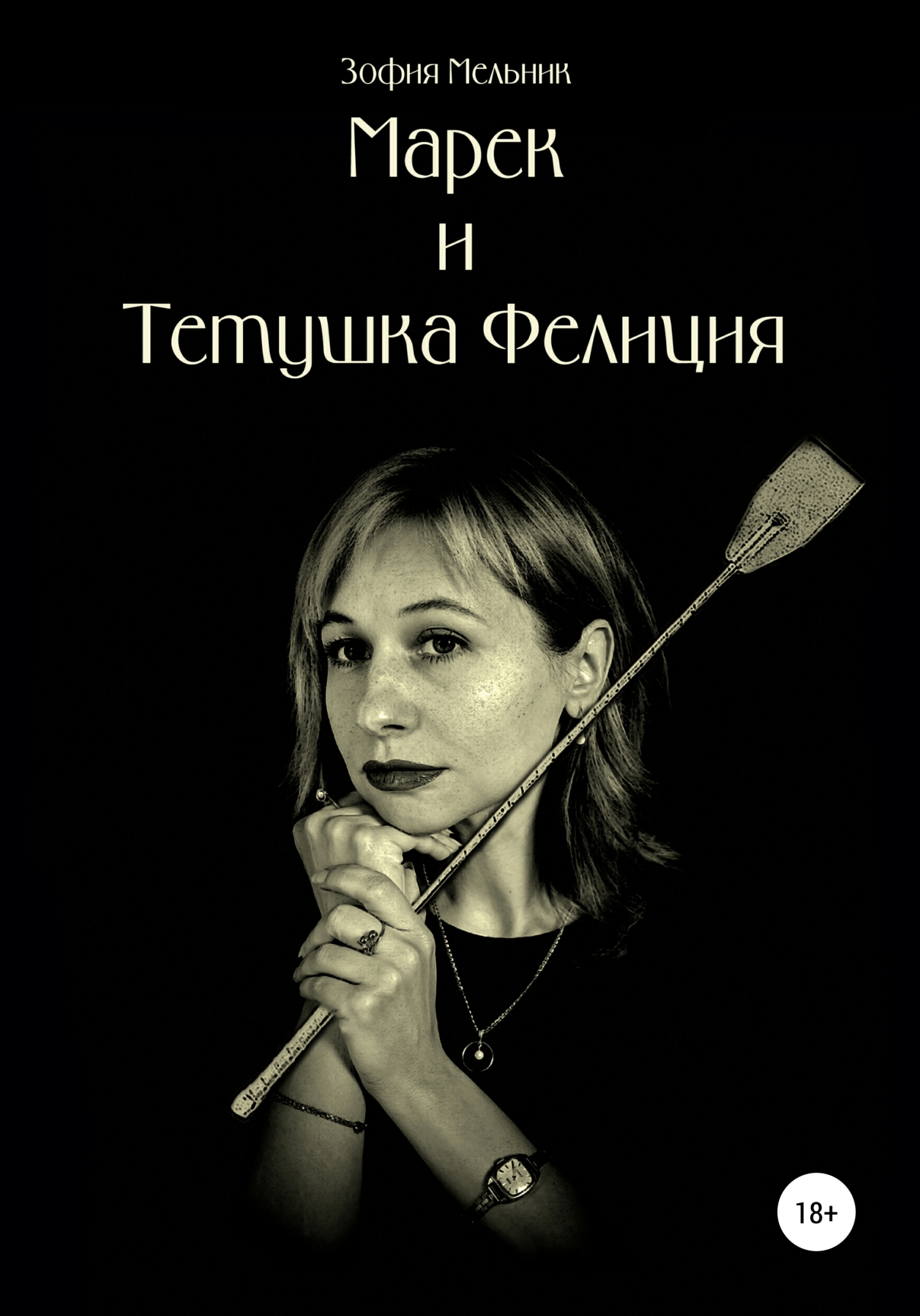 читать Марек и тетушка Фелиция