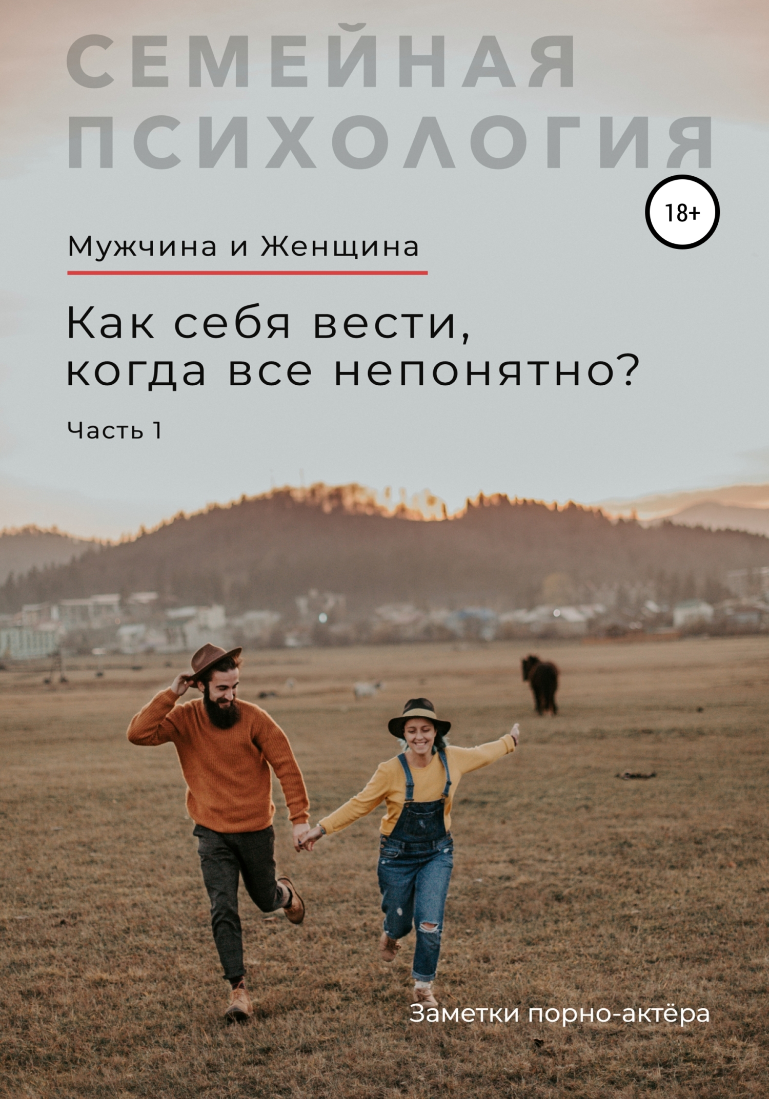 читать Мужчина и Женщина. Как себя вести, когда все непонятно. Часть 1