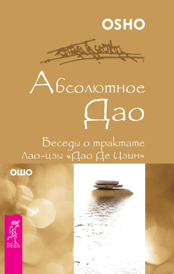 читать Абсолютное Дао. Беседы о трактате Лао-цзы «Дао Де Цзин»