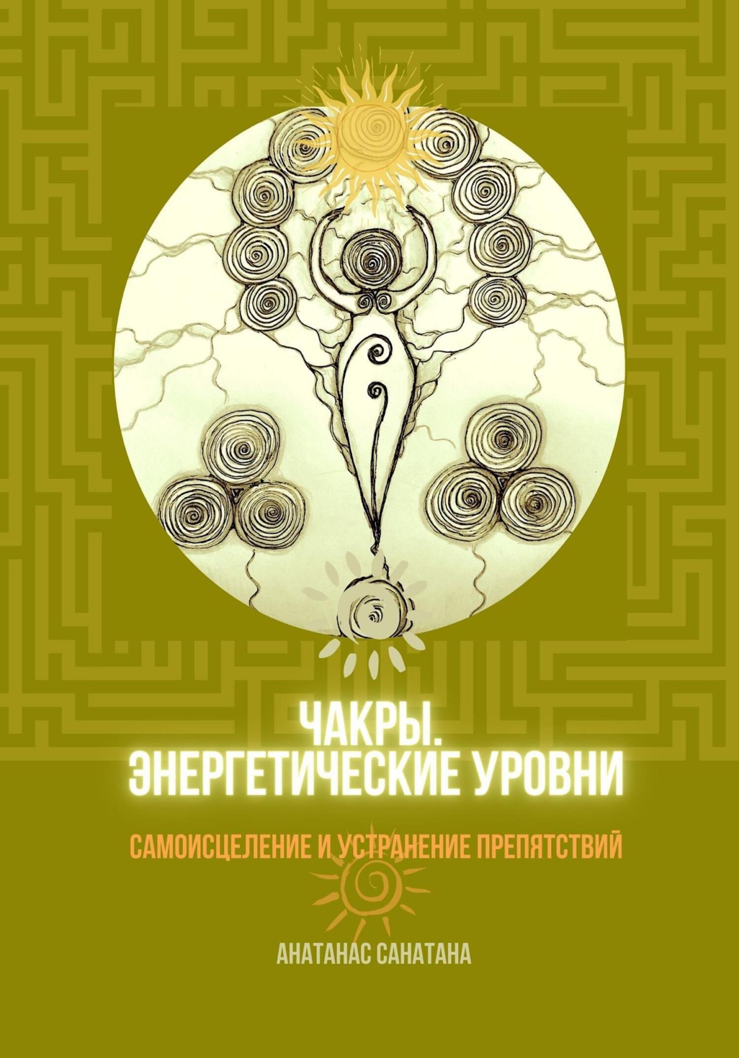 читать Чакры. Энергетические уровни. Самоисцеление и устранение препятствий