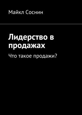 читать Лидерство в продажах. Что такое продажи?