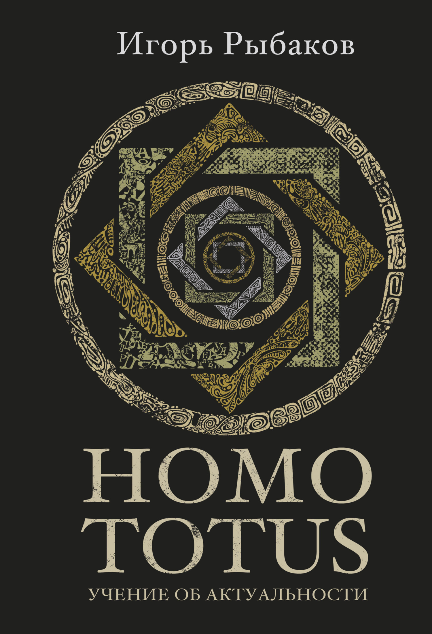 читать HOMO TOTUS. Учение об актуальности