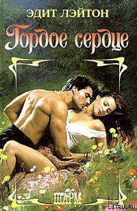 читать Гордое сердце