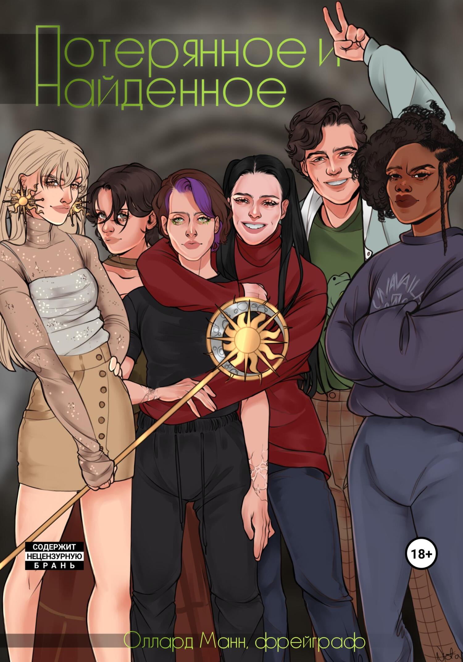 читать Потерянное и Найденное