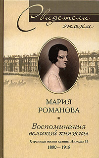 читать Воспоминания великой княжны. Страницы жизни кузины Николая II. 1890-1918
