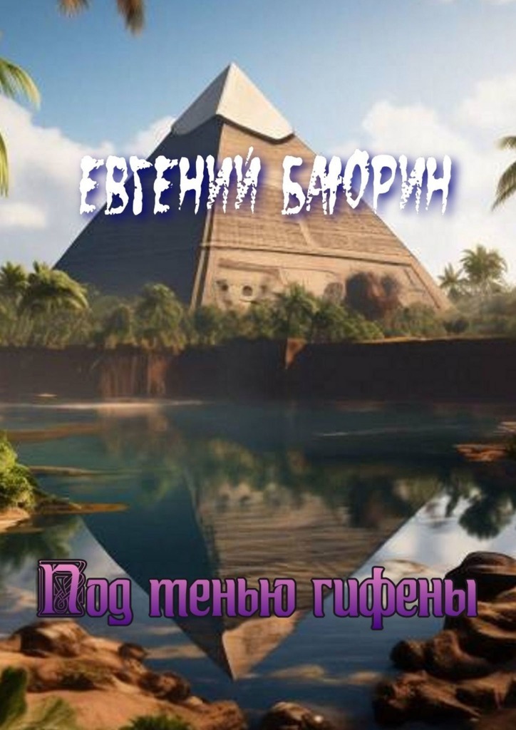 читать Под тенью гифены