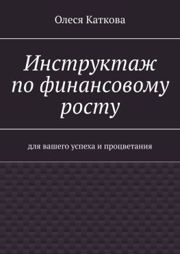 читать Инструктаж по финансовому росту. Для вашего успеха и процветания