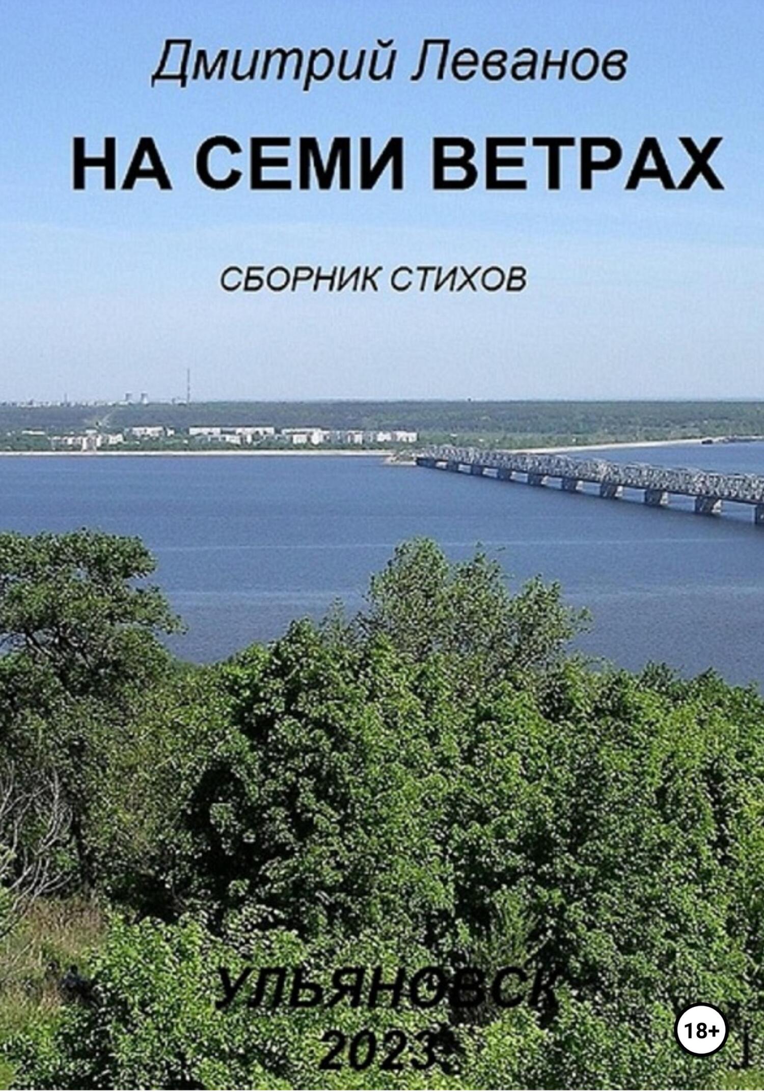 читать На семи ветрах