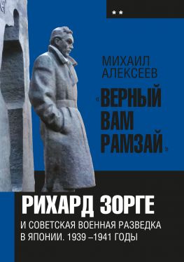 читать «Верный Вам Рамзай». Книга 2. Рихард Зорге и советская военная разведка в Японии 1939-1941 годы