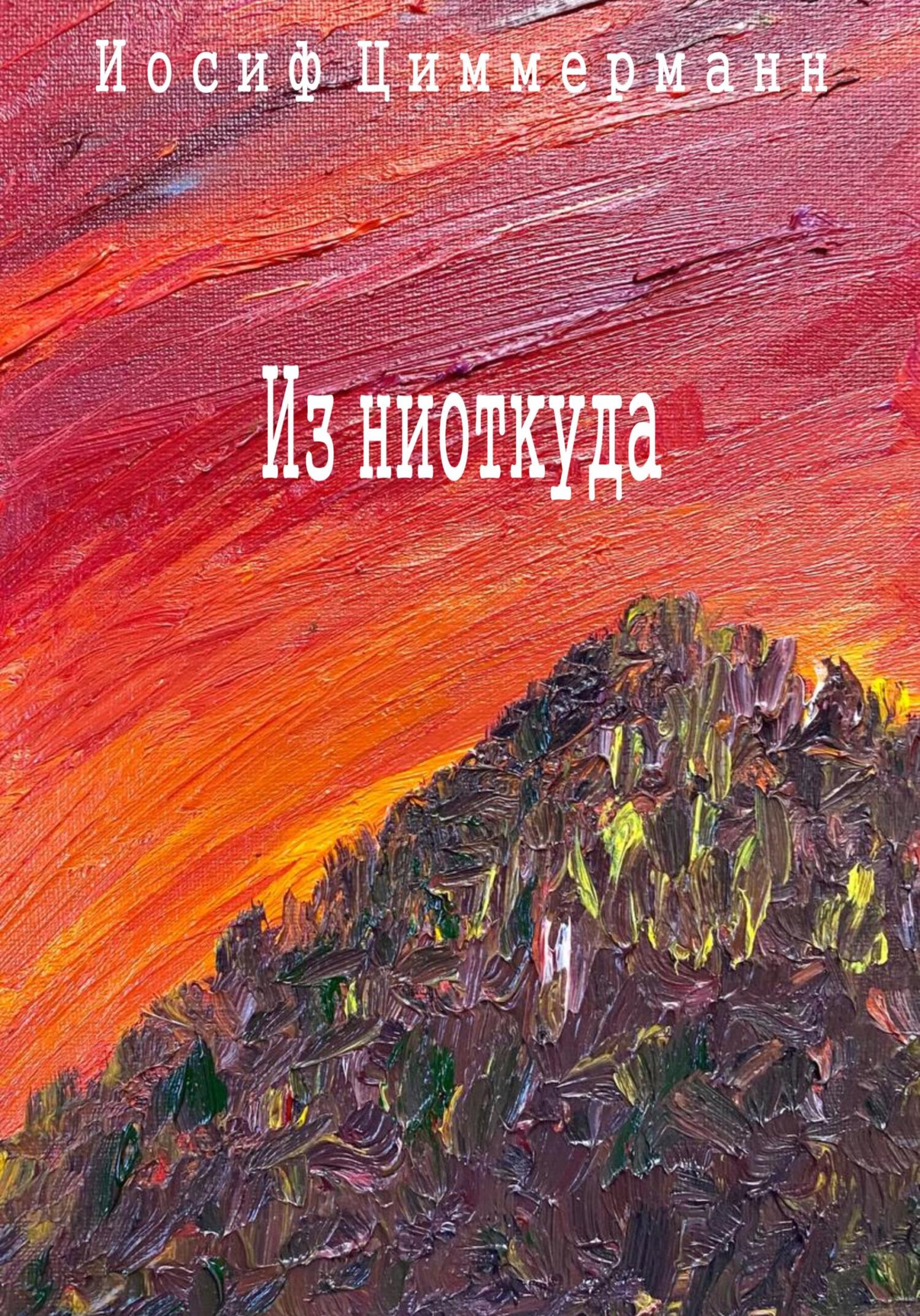 читать Из ниоткуда