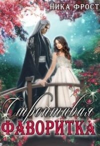 читать Строптивая фаворитка