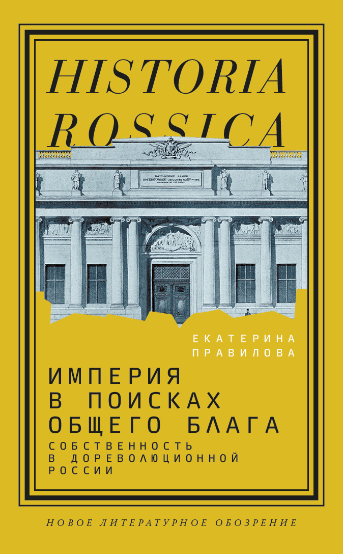 читать Империя в поисках общего блага. Собственность в дореволюционной России