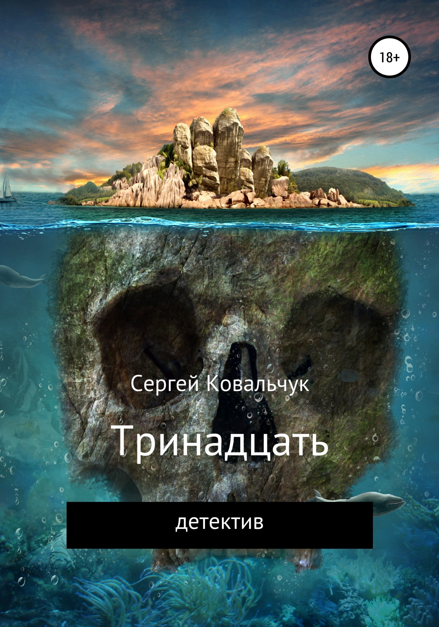 читать Тринадцать