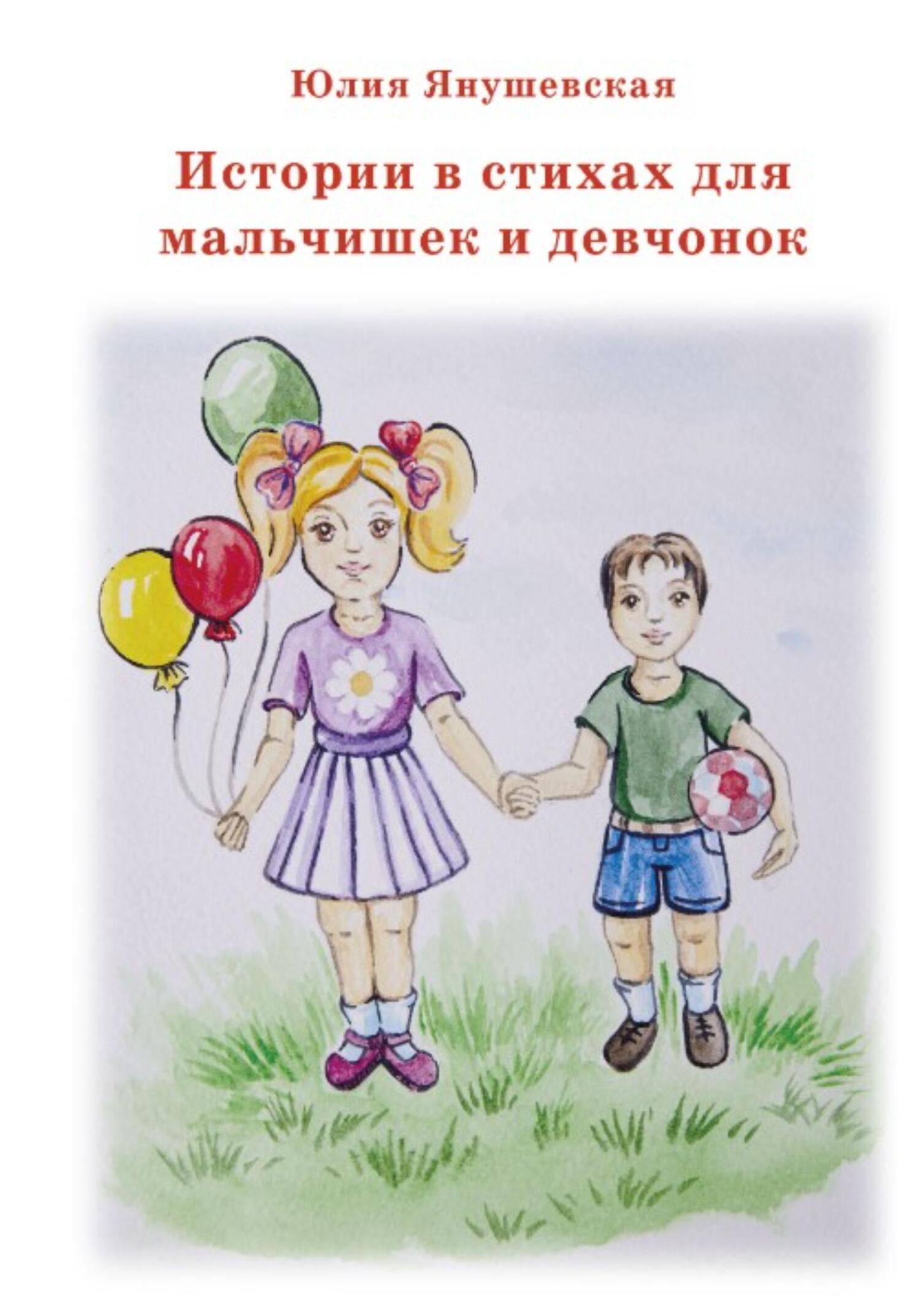 читать Истории в стихах для мальчишек и девчонок