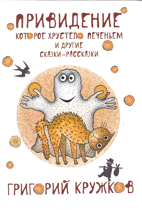 читать Привидение, которое хрустело печеньем, и другие сказки-рассказки