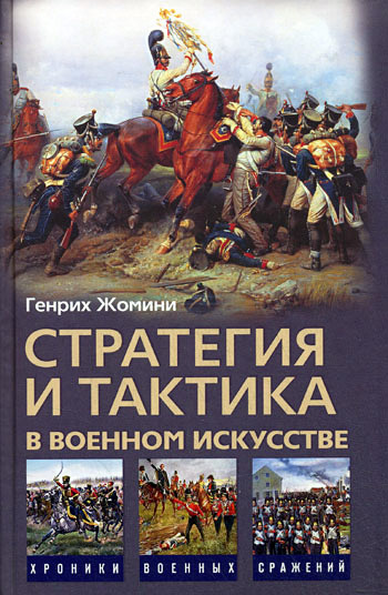 читать Стратегия и тактика в военном искусстве