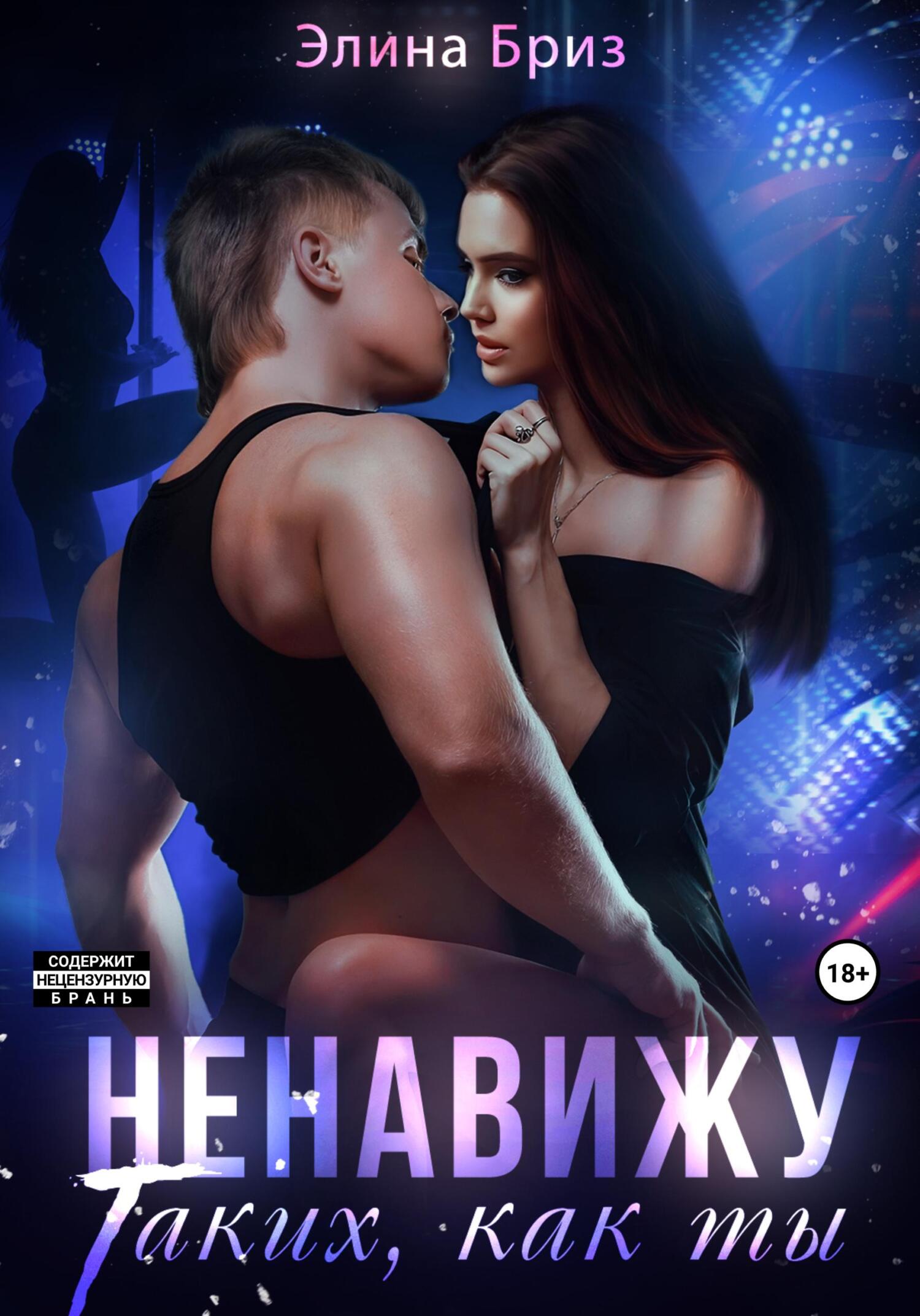 читать Ненавижу таких, как ты