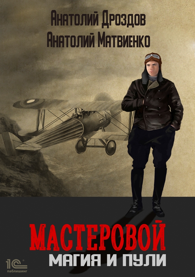 читать Мастеровой. Магия и пули