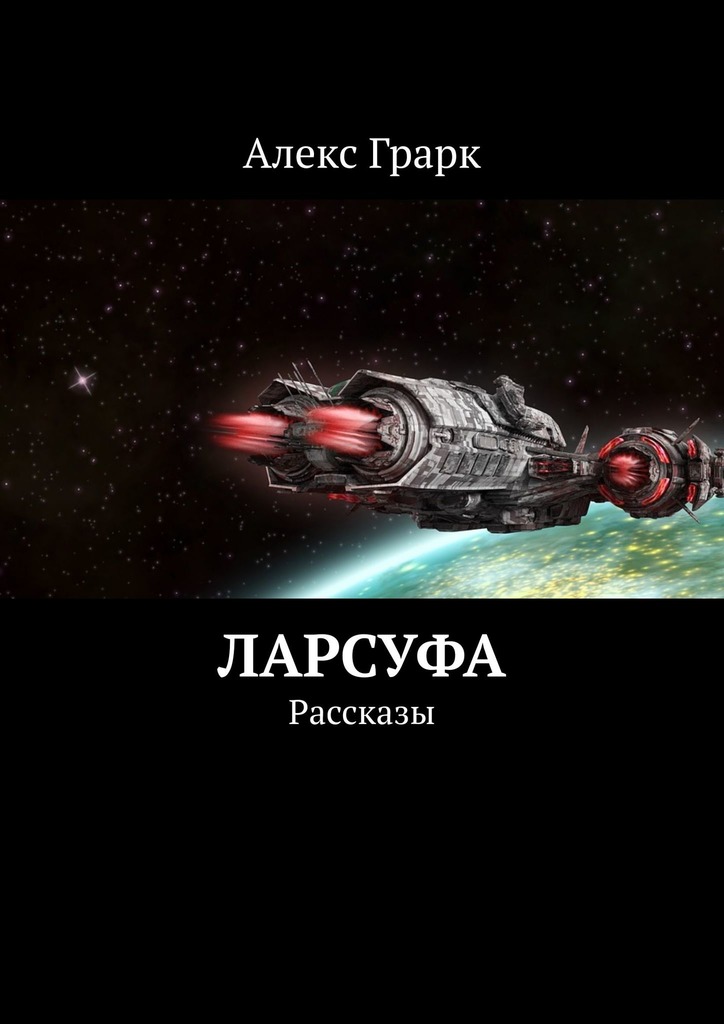 читать Ларсуфа. Рассказы