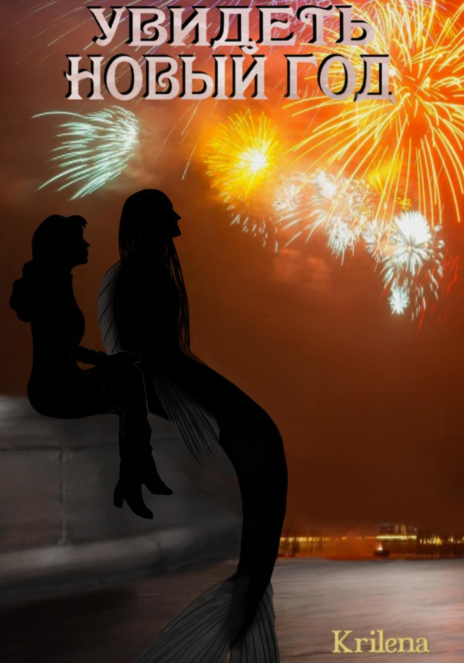 читать Увидеть Новый год